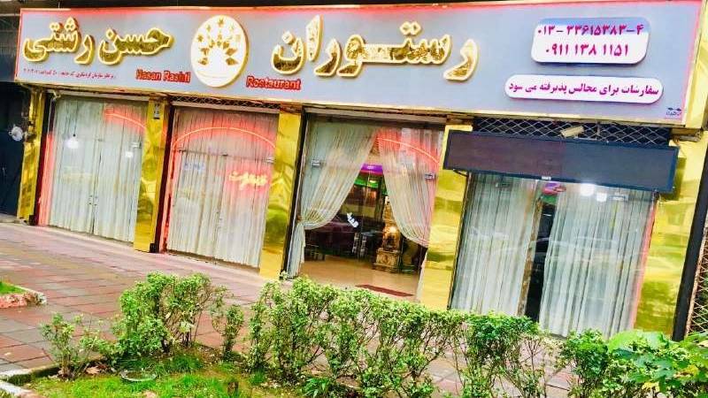 مطعم حسن رشتي للمأكولات المحلية