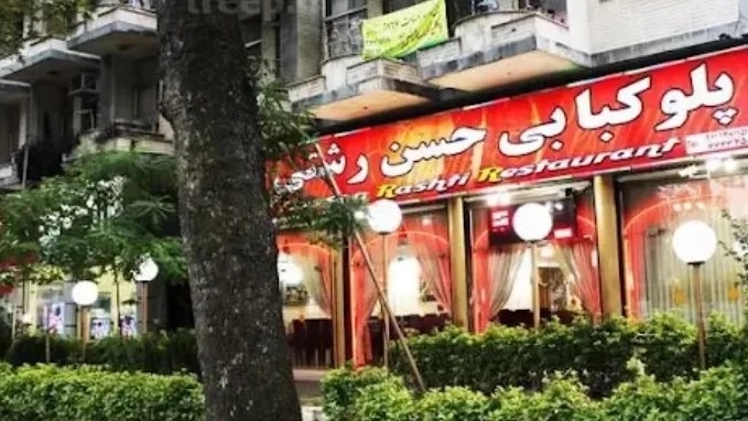 بهترین رستوران در رشت برای مراسم و میهمانی ها بهترین رستوران در رشت برای مراسم و میهمانی ها